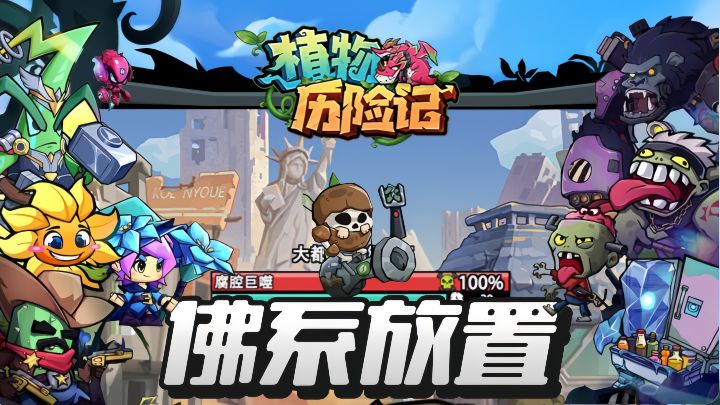 末日危机,我们将寻找的幸存的植物开启惊心动魄的历险之旅!截图
