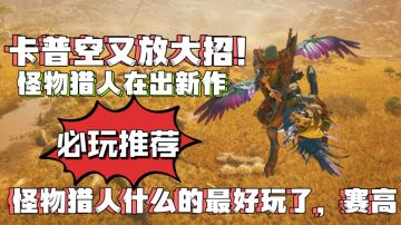 卡普空又放大招❗必玩入库❗内容玩法大升级，确实不错，入库推荐❗