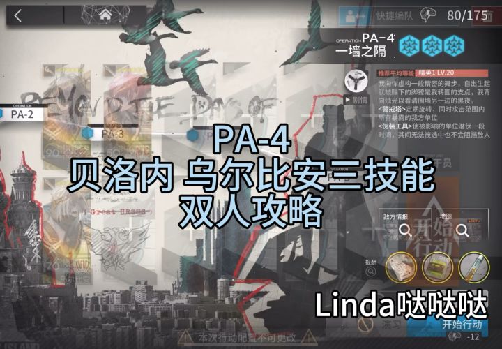 PA-4 攻略 贝洛内 乌尔比安三技能截图
