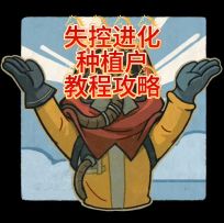 失控进化超详细的种植房教程新手必看