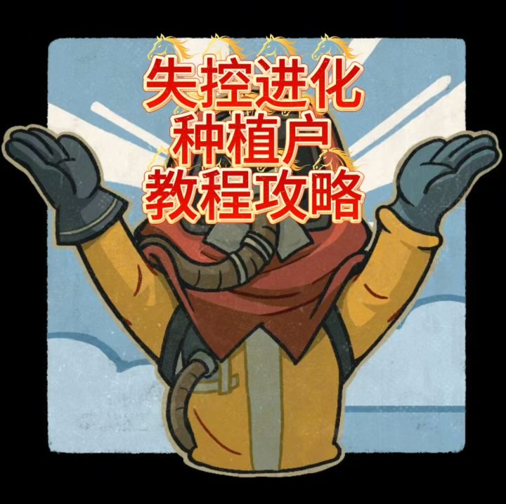 失控进化超详细的种植房教程新手必看截图