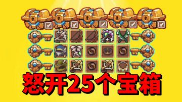 【元气骑士沙雕配音】攒了许久钥匙，直接一口气怒开25个箱子！