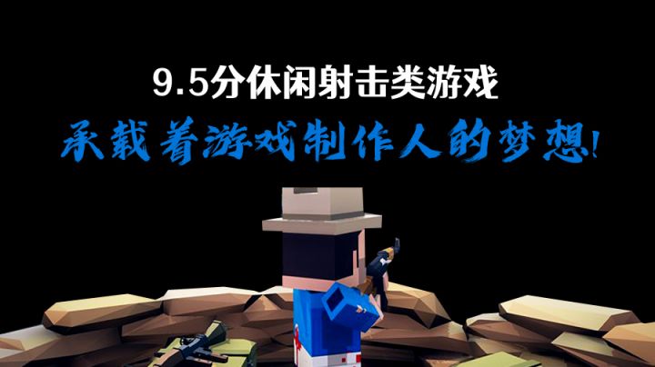 一部9.5分的射击游戏,一个游戏制作人的梦想!#劳动最光荣#截图