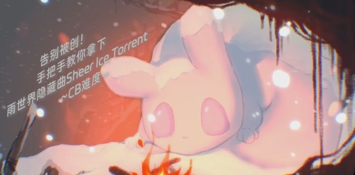 [Milthm/谱面解析]奇怪の长条创人？Sheer Ice Torrent CB11 FC截图