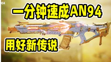 一分钟速成AN94用好新传说！