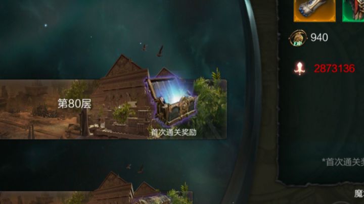 完美!威信打通单人魔境,终点31-80!截图