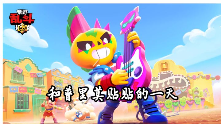 【荒野乱斗】和普里莫贴贴的一天截图
