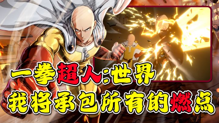 今年夏天,这个光头将承包所有的燃点!!【一拳超人:世界二测体验】截图