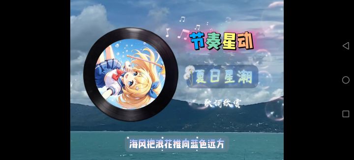 『节奏星动』《夏日星潮》歌词欣赏截图
