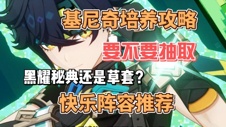 基尼奇详细组队培养攻略!没有艾梅莉埃真的不能用嘛!截图