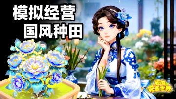 种田×模拟经营×换装建造→治愈画风种花手游🎁联动福利来袭‼️