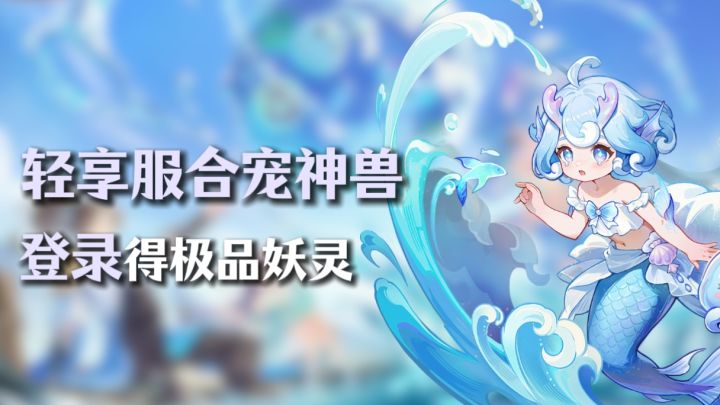 轻享89畅玩新服!登录领极品妖灵,限时合宠得神兽!畅玩盛世长安截图