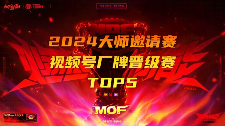 【2024 DNF手游大师邀请赛】视频号厂牌晋级赛高能时刻TOP5截图