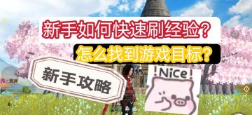 【妄想山海】新手攻略：如何快速找到游戏目标？刷点经验？