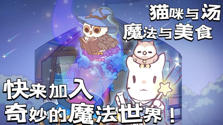 猫咪和汤魔法与美食:奇妙的魔法世界!截图