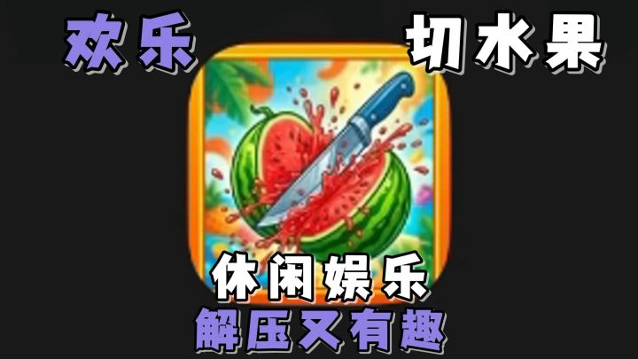 在Taptap也能线上体验免费的切水果游戏啦!丰富的模式,等你挑战截图