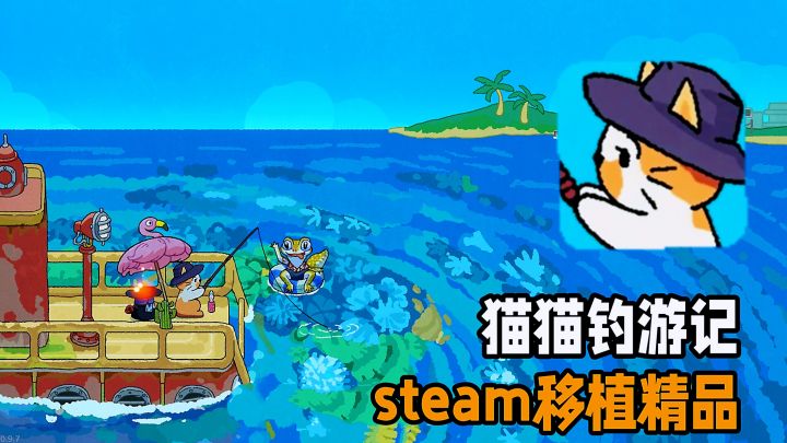 评分9.0!摸鱼搭子来了!《猫猫钓鱼记》移动端免费,温柔治愈。截图