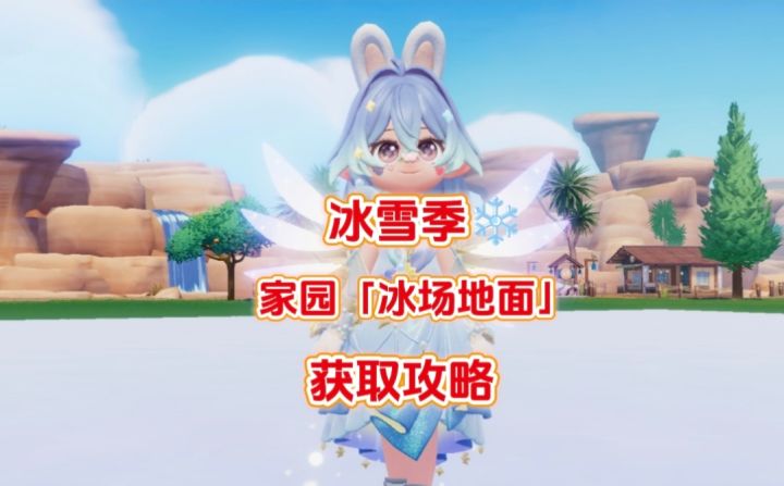 冰雪季家园「冰场地面」获取攻略截图