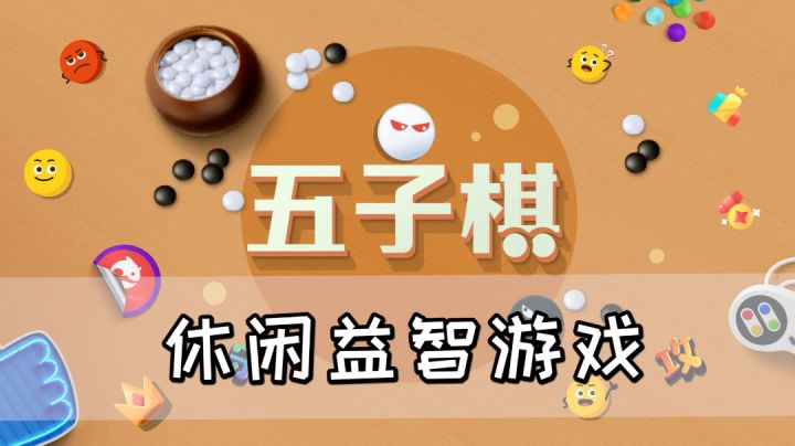 休闲益智游戏《五子棋》，无广告随时随地就能玩#新游观察局#截图
