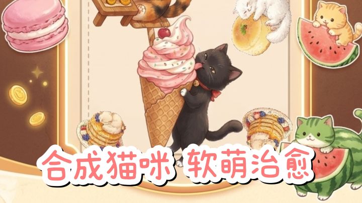 ❤合成各种各样的小猫咪,治愈又可爱❗截图