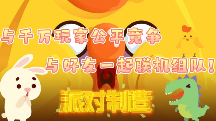 #新游观察局#——《派对制造》“跟嘞嘞一起来派对!制造快乐叭!”截图