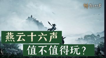 【燕云十六声】值不值得玩？