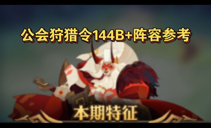 公会狩猎令144B+阵容参考截图