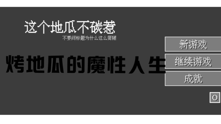 #别样人生#震惊!烤个地瓜还能遇见外星人!截图