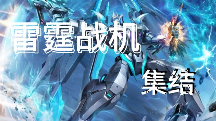 守护希望,为人类而战!来雷霆战机,享受超刺激的飞行射击!截图