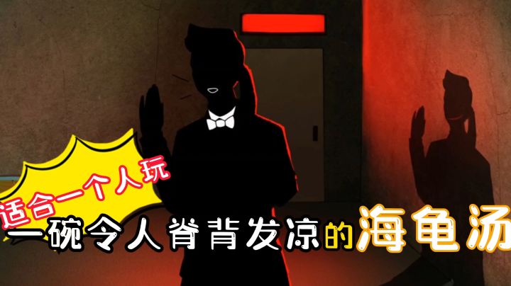 一碗令人脊背发凉的海龟汤#新游观察局#截图