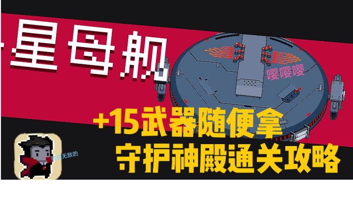 元气骑士大作战:保姆级攻略分享,总结守护神殿4要点击败百万血boss。截图