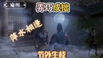 【不良人3】渝州轶事-萍水相逢#不良人3攻略#