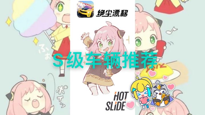 「绝尘漂移」S级车辆推荐截图
