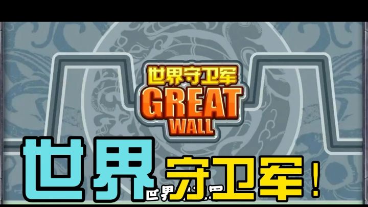 世界守卫军!往昔回忆涌上心头截图