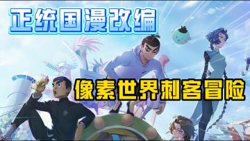 国漫神作经典IP，伍六七手游震撼来袭！