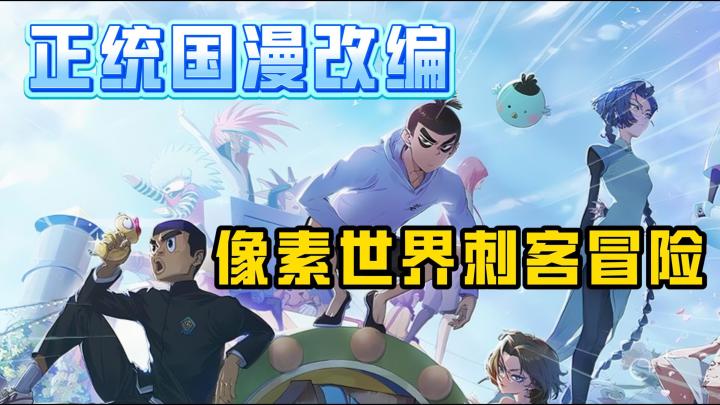 国漫神作经典IP,伍六七手游震撼来袭!截图