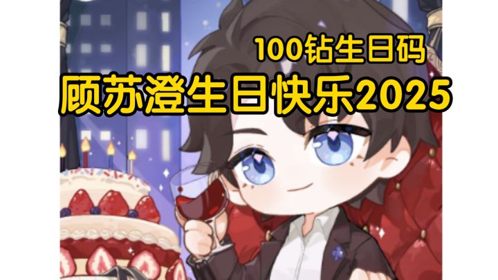 【以闪亮之名】顾苏澄100钻生日码(2025年)截图