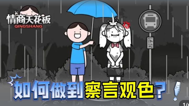 【情商天花板】一款有趣好玩的解谜游戏!带你提升情商水平!截图
