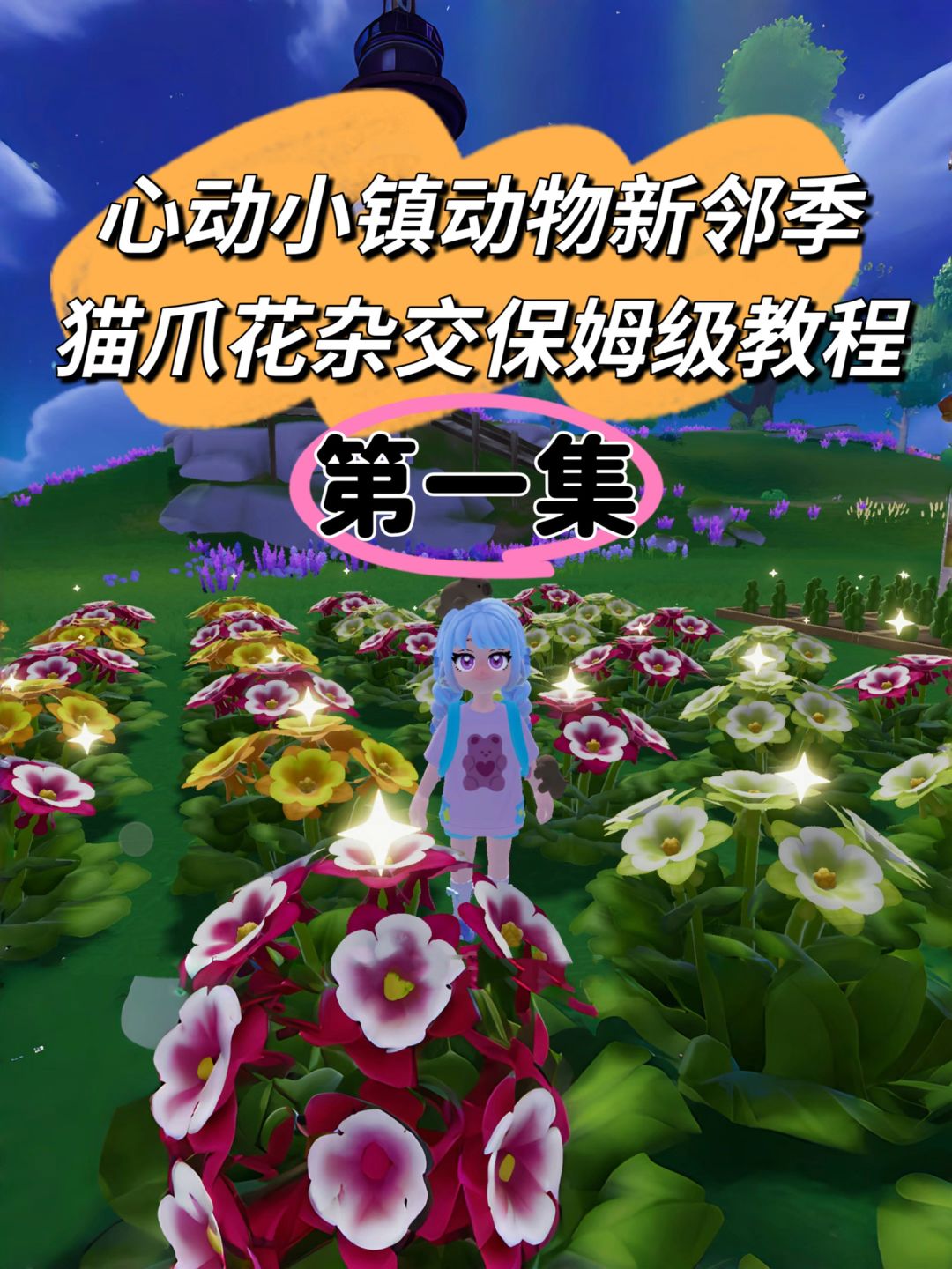 动物新邻季猫爪花杂交保姆级教程第一集来啦截图