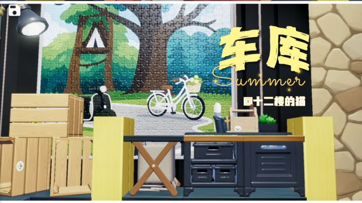 心动小镇：车库～截图