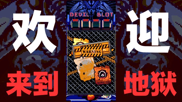 🔥💀欢迎来到地狱💀🔥复古画风➕地狱恶魔弹珠➕策略塔防游戏截图