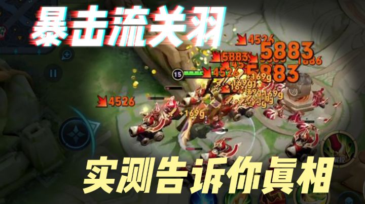 注意:体验服增强【关羽暴击流】你不知道的真相！截图