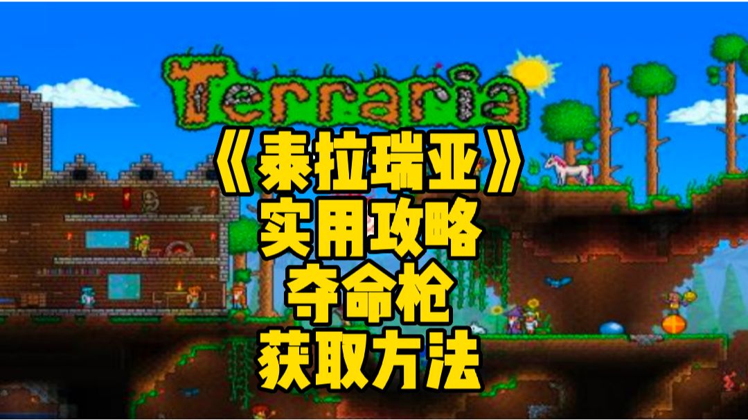 泰拉瑞亚手游实用攻略：游戏中第一把手枪夺命枪的获取方法截图