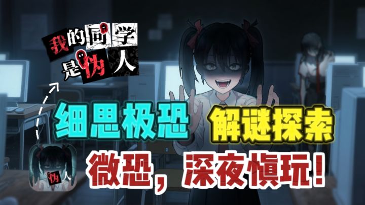 👻体验在校园里揪出“伪人”,微恐刺激,深夜慎玩❗截图