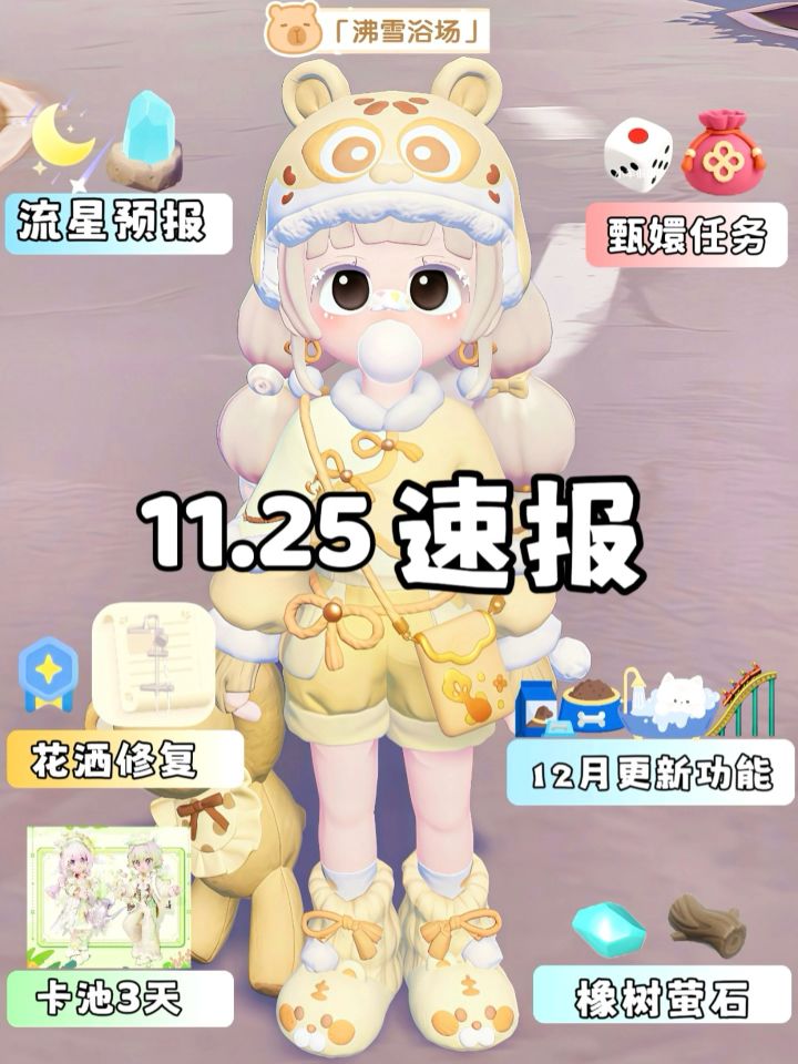 11.25沸雪浴场今天必做截图