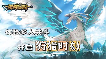 体验多人共斗，开启狩猎时刻！#狩猎时刻共斗手游#