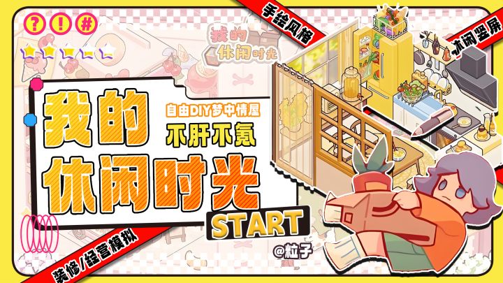 《我的休闲时光》:宅家变豪宅!神操作DIY打造你的梦幻蜗居‼️‼️截图