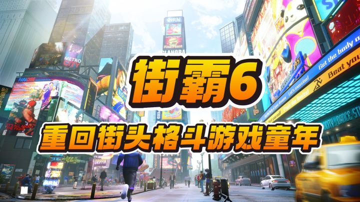 重回街头格斗游戏童年——街霸6截图