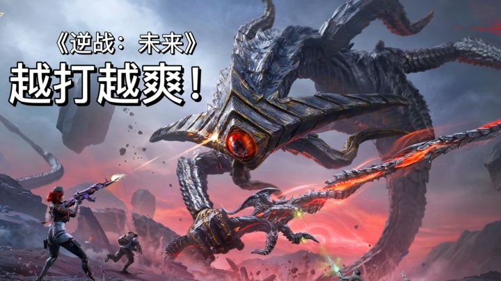 《逆战:未来》操作0难度 而且射击和画风都在线!好玩!爱玩!截图