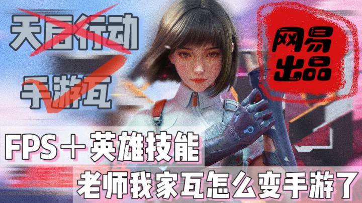 【天启行动】悄悄打磨然后惊艳所有人?这还是网易吗?截图